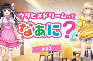 【ウタヒメドリーム】オーディオドラマ『ウタヒメドリームってなぁに？』#03「年間ランキング」