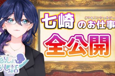 【#雑談 】FP＆コンシェルジュのお仕事って？全公開！！！！聞くだけで賢くなれる！？現役FPのひしょひしょ話 【現役FP＆現役コンシェルジュ 秘書Vtuber/七崎リオ】#お金