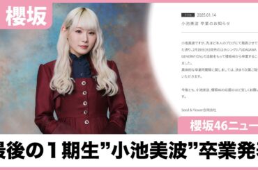 【櫻坂46】ついに、最後の1期生"小池美波"卒業発表…