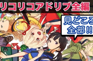 リコリスリコイルのアドリブシーン全編：安済知佳と若山詩音の面白シーン総まとめ！小清水亜美、松岡禎丞、久野美咲もノリノリ【リコリコラジオ】【リコラジ】【LycorisRecoil】【切り抜き】