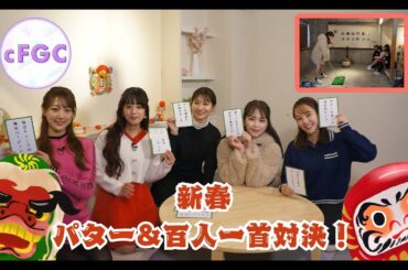 新春メンバー対抗3本勝負後半戦！ 勝者が決まるのはパター＆百人一首！？