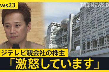 中居正広さん“女性トラブル報道”…フジテレビ親会社の株主が第三者委員会での調査要求 フジテレビは「外部弁護士を交え調査」を明らかに【news23】｜TBS NEWS DIG