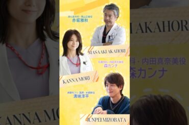🩺西山正樹(#赤堀雅秋) 🩺本郷新(#溝端淳平) 🩺内田真奈美(#森カンナ)『#まどか26歳､研修医やってます！』