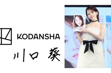 【川口葵写真集】I received a gift from Japan『Sponsored By: KODANSHA™』