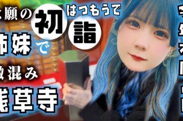 【初詣姉妹Vlog】完治した妹と初詣！今年本厄の年の女が浅草で…【のえのん】