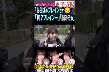 【蓮ノ空】「みらぱのブレインです😏」「何？ブレイン…」by 来栖りん・菅叶和【Link! Like! ラブライブ!】#shorts aqours 虹ヶ咲 せーはす 月音こな 安養寺姫芽 大沢瑠璃乃