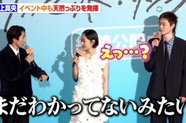 井上真央、天然っぷりをイベント中も発揮　三宅健に暴露されるも理解できず「まだわかってなかったみたい」　映画『サンセット・サンライズ』初日舞台挨拶