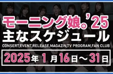 【2025年1月後半】モーニング娘。'25 コンサート＆イベント他主な予定
