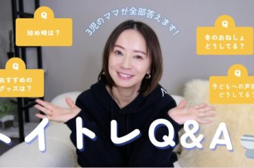 【トイトレ】我が家は〇〇でオムツ卒業🚽質問に答えながら子供達のトイレトレーニング事情をお話ししました💬【7歳・4歳・2歳】