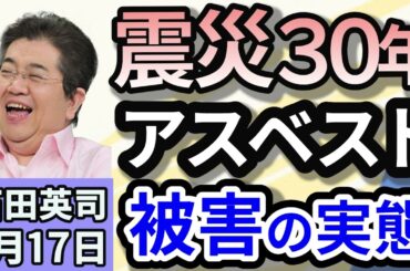 石田英司「阪神・淡路大震災から３０年、アスベストによる被害の疑いはさらに多いことが判明」「６割が黒字倒産。２０２４年の早期・希望退職3年ぶり1万人超え」「訪日旅行消費、初の8兆円を突破！」１月１７日