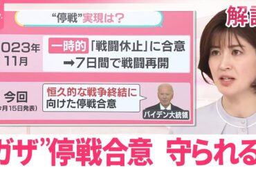 【“ガザ”停戦合意】守られる？  戦闘続くイスラエルとハマス…停戦と人質解放は「3段階」に分けて　楽観視できない状況も【#みんなのギモン】