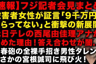 【中居正広とフジの性スキャンダル】速報！フジの記者会見内容まとめ　被害者女性が衝撃証言「９千万円もらってない」　元日テレ西尾由佳理アナの答え合わせか　宮根誠司に飛び火　（TTMつよし