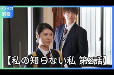 小野花梨主演！「私の知らない私」第2話で明らかになる驚愕の真実と新たな謎