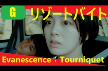 【Triple #mushup #horror】リゾートバイト：2023 Japanese horror film × Evanescence：Tourniquet