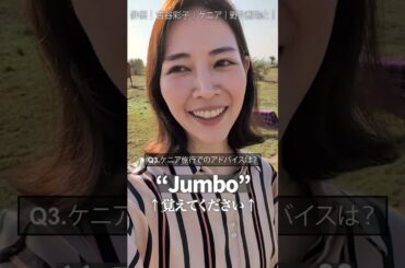 吉谷彩子さんのケニア旅行でのアドバイスは？