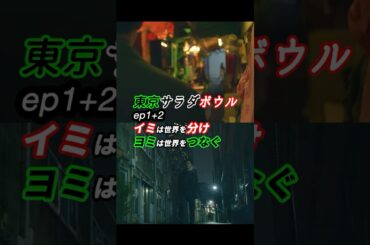 言葉は分断と包摂を同時にうむ！ #東京サラダボウル ep1+2 感想 「イミは世界を分け、ヨミは世界をつなぐ」