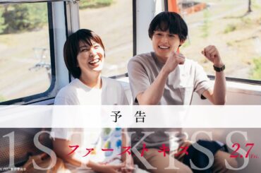 映画『ファーストキス　1ST KISS』予告映像｜2025年2月7日(金)公開