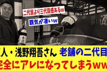 巨人・浅野翔吾さん、完全に二代目のアレになるｗｗｗ→「20歳なのに覇気が凄いなｗｗ」「芦田愛菜世代ｗｗ」