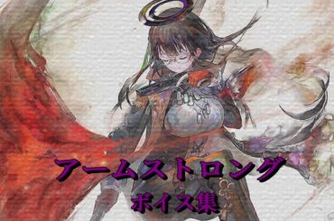 アームストロング：ボイス集[メメントモリ]