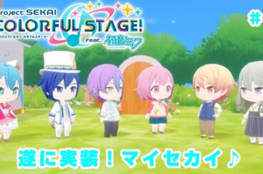 【プロセカ マイセカイ#1】自分だけのマイセカイ♪【ワンダショ】【ワンダーランズ×ショウタイム】【プロジェクトセカイ カラフルステージ！ feat. 初音ミク】