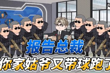 [MULTI SUB]都市动画【报告总裁：你家姑爷又带球跑了】周浩带娃跑路，偶遇李拜天，兄弟重逢！ #沙雕轻漫 #SDQM