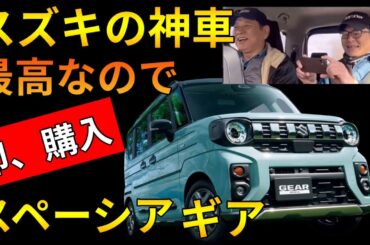 マツダの超高級軽四を総額250万円で購入【スズキ スペーシア】