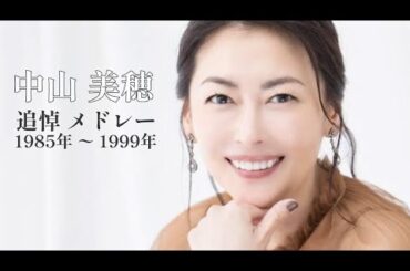 【 Live映像 】 中山 美穂 追悼メドレー1985年〜1999年( 歌詞付き )  ※ … 概要欄にタイムスタンプ有り！！