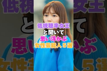 低視聴率女王と聞いて思い浮かぶ女性芸能人５選！ #桐谷美玲 #前田敦子 #川口春奈 #西内まりや #剛力彩芽