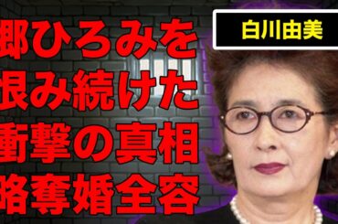 白川由美が死ぬまで郷ひろみを恨み続けた真相…夫・二谷英明を略奪するために行なった“卑劣”な行為に言葉を失う…最後まで支え続けた介護生活に涙溢れる…