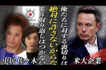 中居正広”9000万円事件”が国際問題に発 展... フジテレビに対しアメリカの大企業 が激怒... ついに放送権剥奪か...!? 佐々 木恭子を庇い続けついに・・に対しても裏 切り行為!?