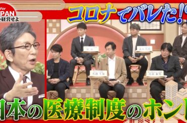 【第39回】コロナでバレた〇〇！？日本人もっと医療を勉強しろ！