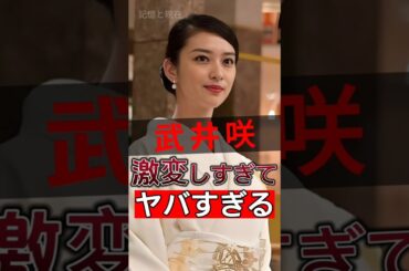 武井咲が衝撃の変身！多くの人が彼女に不支持を表明した本当の理由が明らかに！#shorts #Japan #video