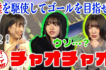 【ボドゲ部】嘘を見破れ！「チャオチャオ」で蹴落としあう女性声優・・・！