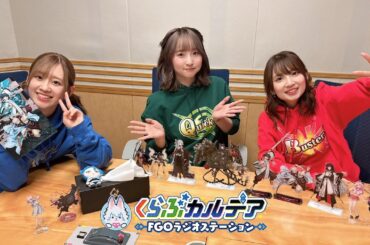『くらぶカルデア FGOラジオステーション』第1回 (2025年1月17日)