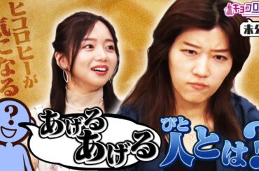 ▼ヒコロヒーが気になる…あげるあげる人とは？《キョコロヒー/齊藤京子/ヒコロヒー》