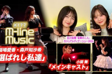 【M-line Music#177】M-line Special 2024「選ばれし私達」＆「メインキャスト」／石川梨華「電車の二人」 MC 稲場愛香・森戸知沙希