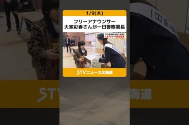 フリーアナウンサー　大家彩香さんが一日警察署長　１１０番通報の適切な利用を呼びかける #shorts