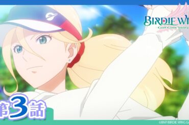 【BIRDIE WING ‐Golf Girls' Story‐】期間限定配信 第3話「2人だけの試合」