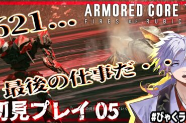 【投げ銭NG /  びゃくライブ 】1週目の最後の仕事だ。【 アーマード・コア6 / AC6 / Vtuber 】
