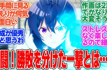 【外れスキル《木の実マスター》 ～スキルの実（食べたら死ぬ）を無限に食べられるようになった件について～】第2話！レーナを救え！！【未完の輝き】みんなの感想と考察まとめ【反応集】【2025年冬アニメ】
