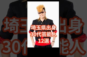 埼玉出身30代芸能人12選　#shorts #タレント #芸能人 #加藤綾子