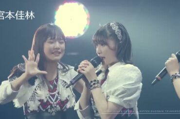 「私ばかり好きみたいでズルい」宮本佳林・稲場愛香・江端妃咲・川嶋美楓・石山咲良　初めてを経験中 Juice=Juice