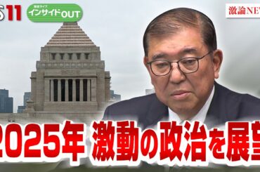 【2025年の激動政治を展望】石破政権の正念場　ゲスト：伊藤惇夫（政治アナリスト）山田惠資（時事通信社解説委員）1月14日（火）BS11　報道ライブインサイドOUT