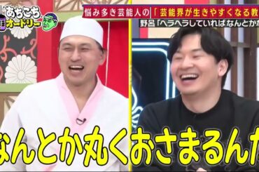 【あちこちオードリー】【広告無し】 カンニング竹山＆竹内由恵＆野呂佳代が実体験で得た芸能界での教訓を語る！バラエティーに出たいと語る元局アナ竹内の教訓とは！？ベテランならではの驚きの教訓も！#8907