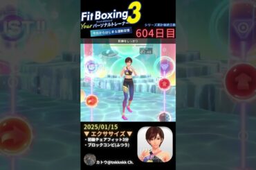 【 #fitboxing3 #リン #早見沙織 】604日目のエクササイズ【 @tnkknkk_ch #tnkk日記 #tnkklive #shorts 】