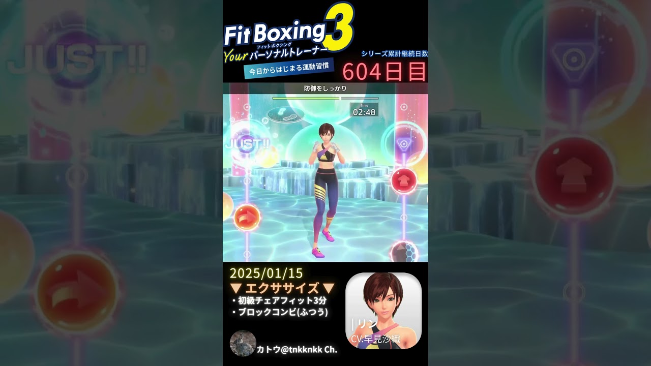 【 #fitboxing3 #リン #早見沙織 】604日目のエクササイズ【 @tnkknkk_ch #tnkk日記 #tnkklive #shorts 】 【 #fitboxing3 #リン #早見沙織 】604日目のエクササイズ【 @tnkknkk_ch #tnkk日記 #tnkklive #shorts 】
