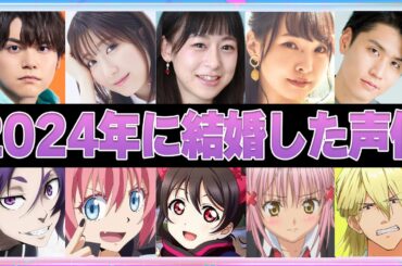 【声優】2024年に結婚した声優