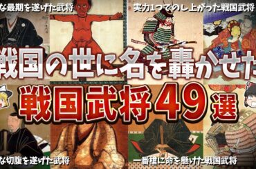 【総集編】戦国の世に名を轟かせた武将４９選【ゆっくり解説】