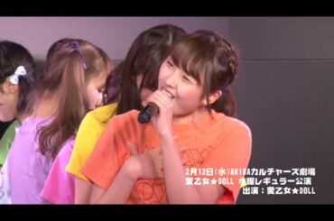 愛乙女★doll 2014 2 12 水曜レギュラー公演