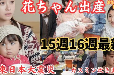 【おむすび最新15週16週】女の子「花」無事出産!東日本大震災にカスミン炊き出し!歩が強盗犯人で逮捕!?藤原紀香,管理栄養士の西条!朝ドラあらすじ予告1月13日から,花役の宮崎莉里沙
